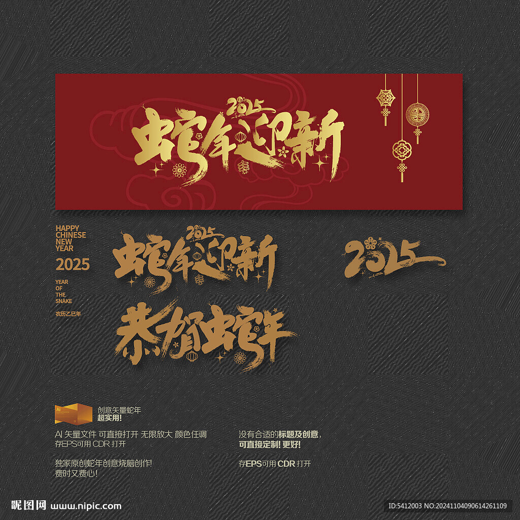 2025恭贺蛇年迎新