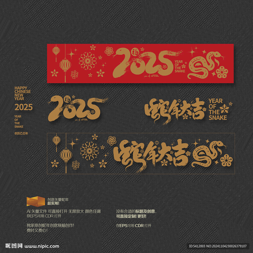 2025蛇年大吉