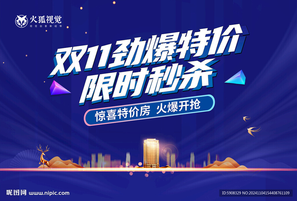 双十一特价房海报