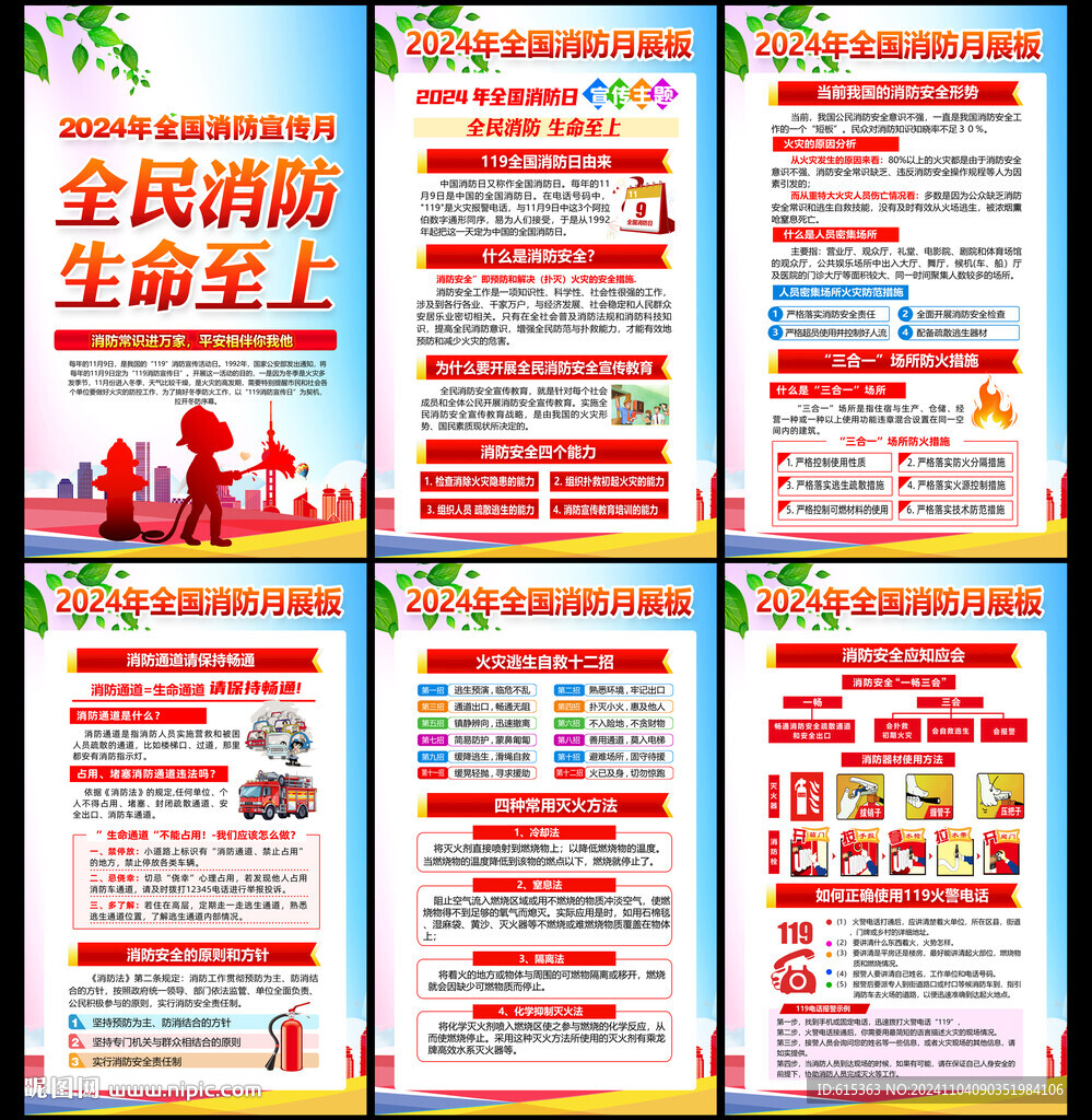 全国消防月