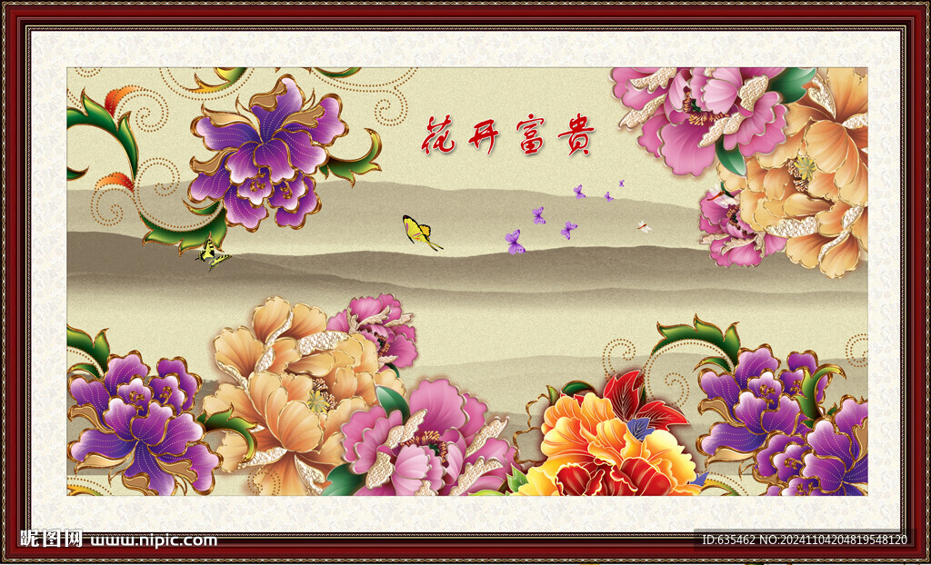 花开富贵