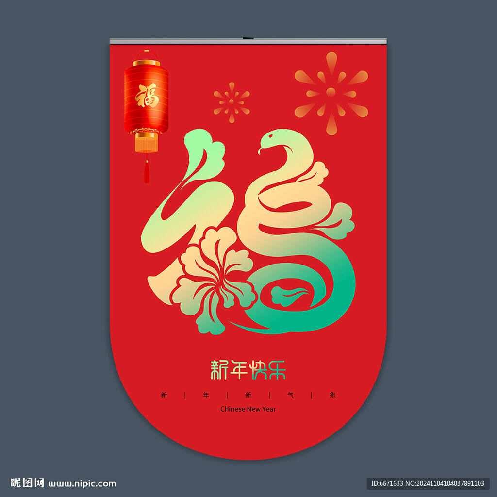 2025蛇年吊旗