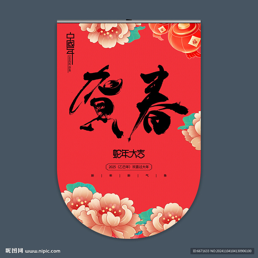 2025蛇年吊旗