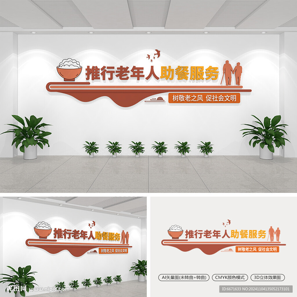 老年人助餐服务文化墙