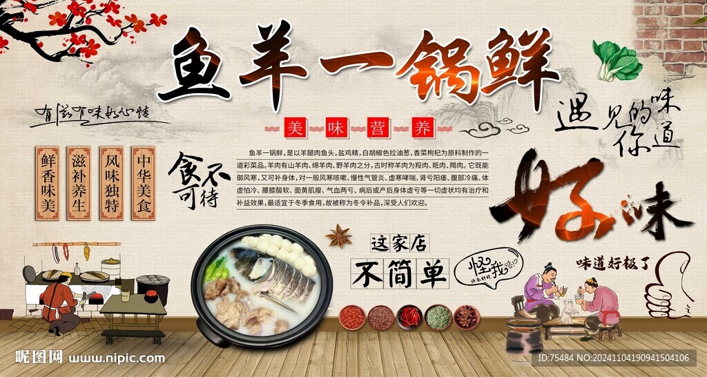 鱼羊一锅鲜