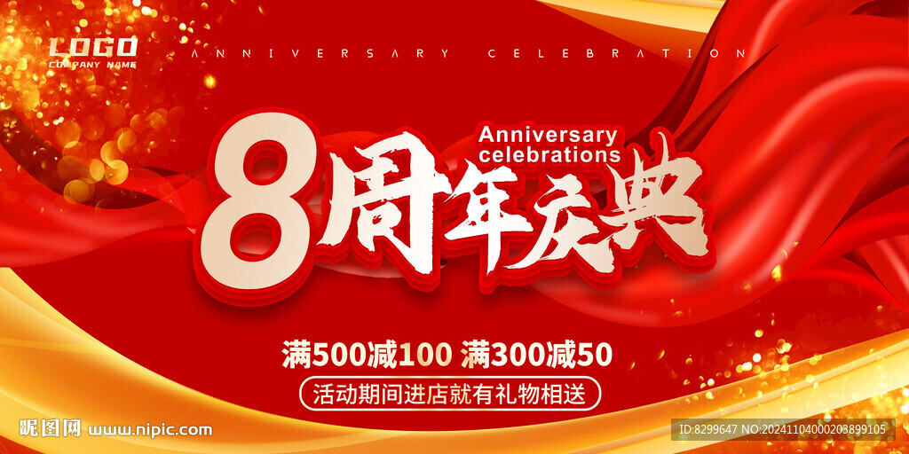 8周年
