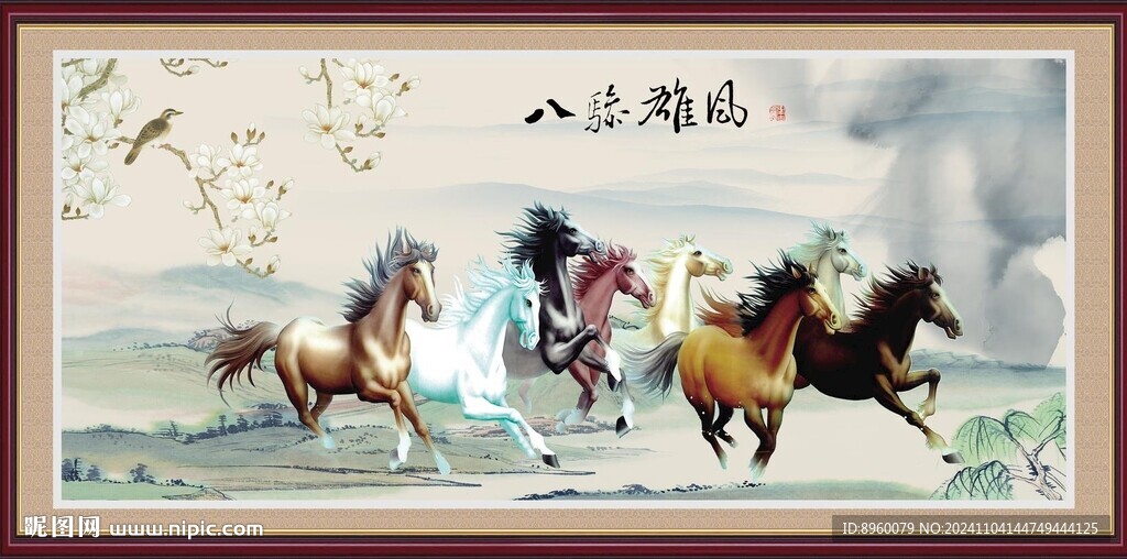 八骏雄风