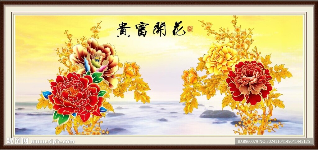 花开富贵