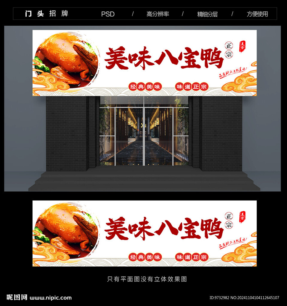 八宝鸭招牌