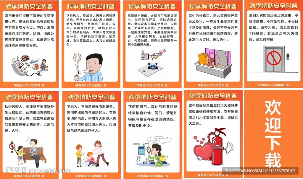 秋季消防安全海报