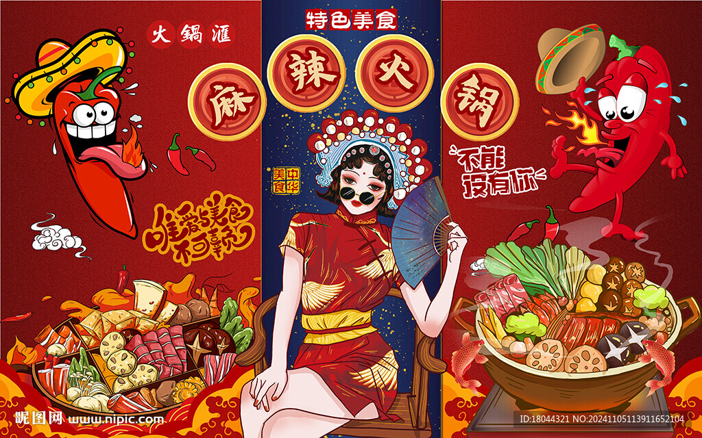 国潮风美女麻辣火锅工装背景墙