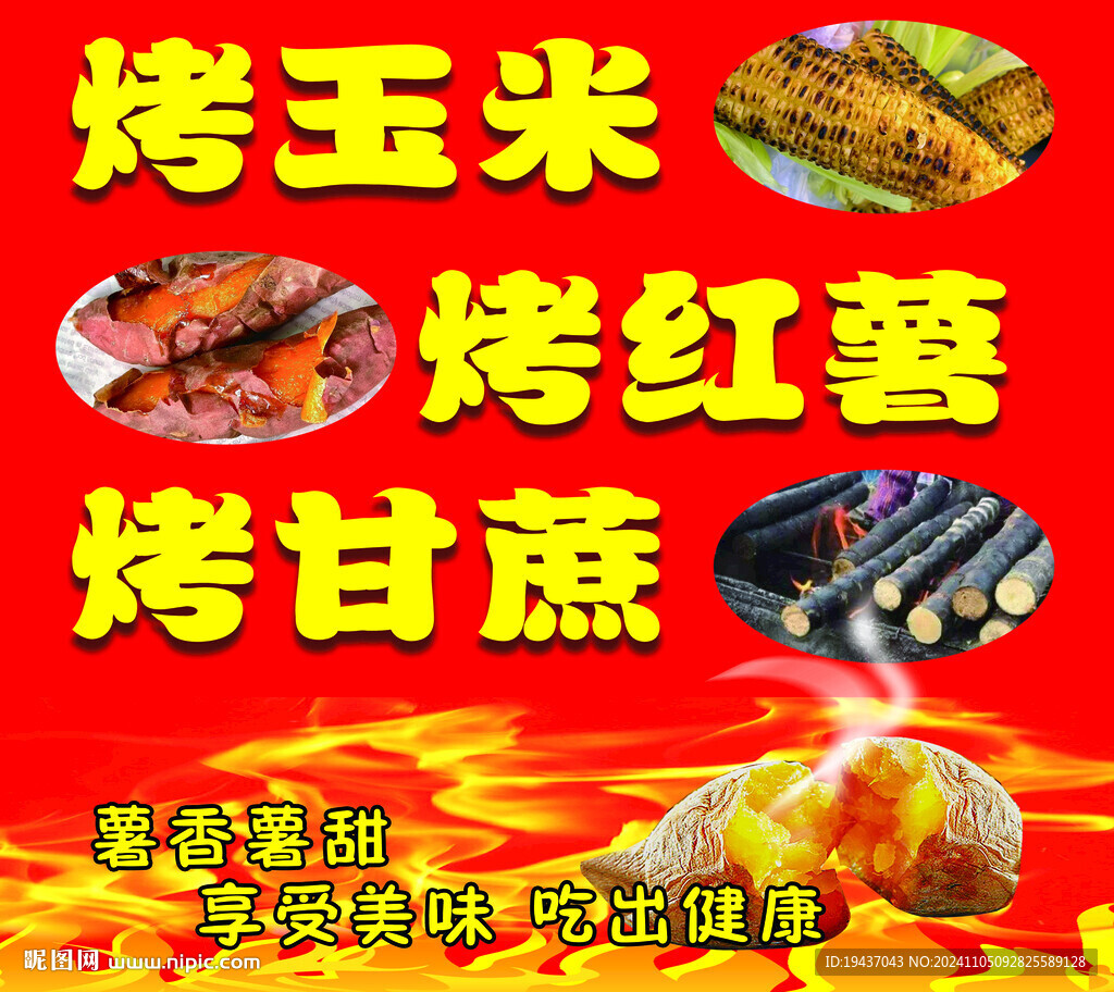 烤玉米烤红薯