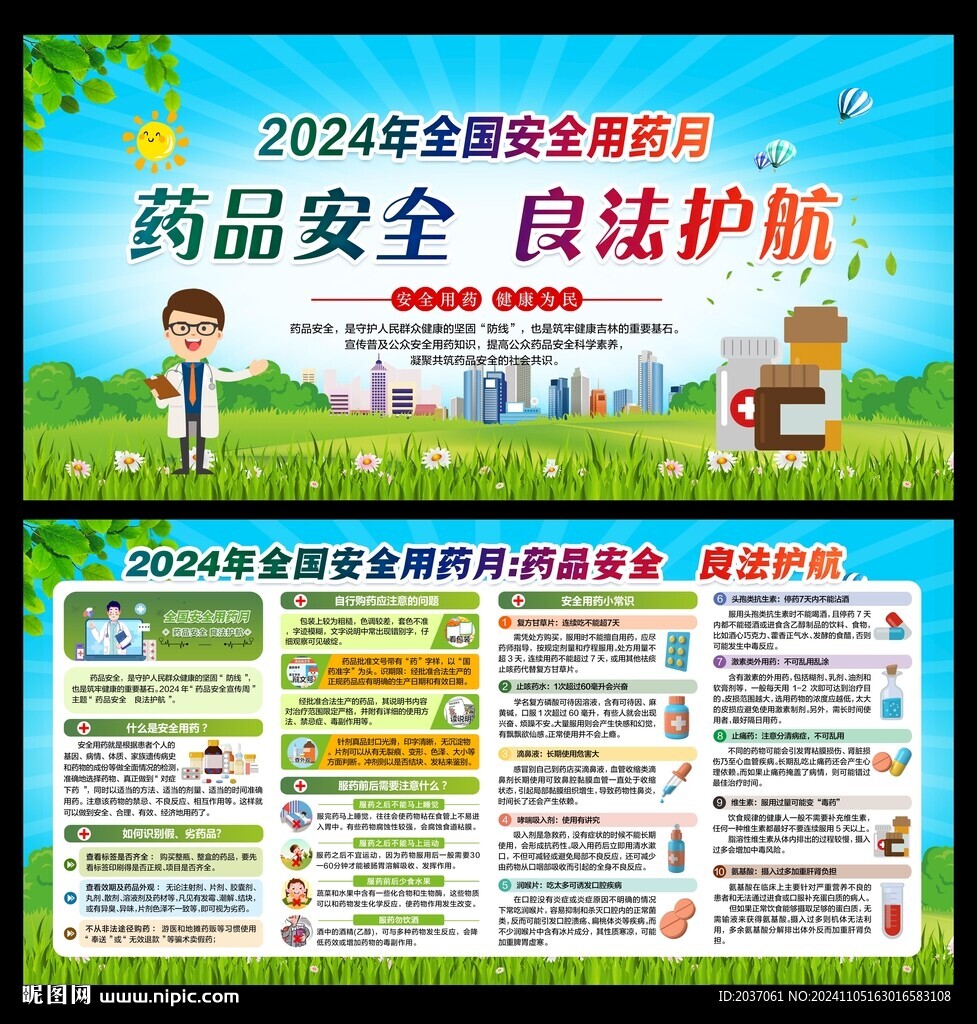 2024年全国安全用药月