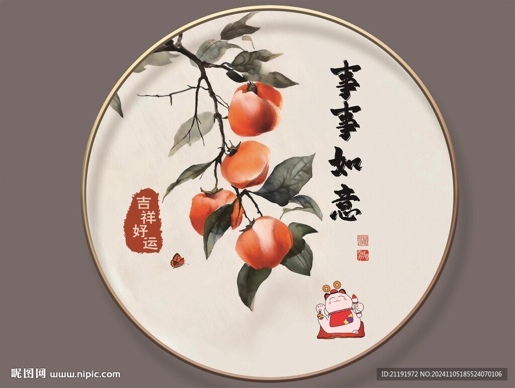 柿柿如意