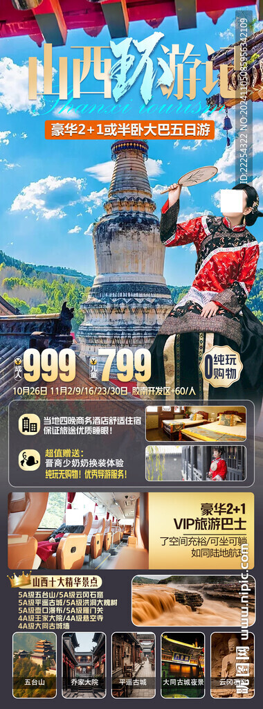 山西旅游