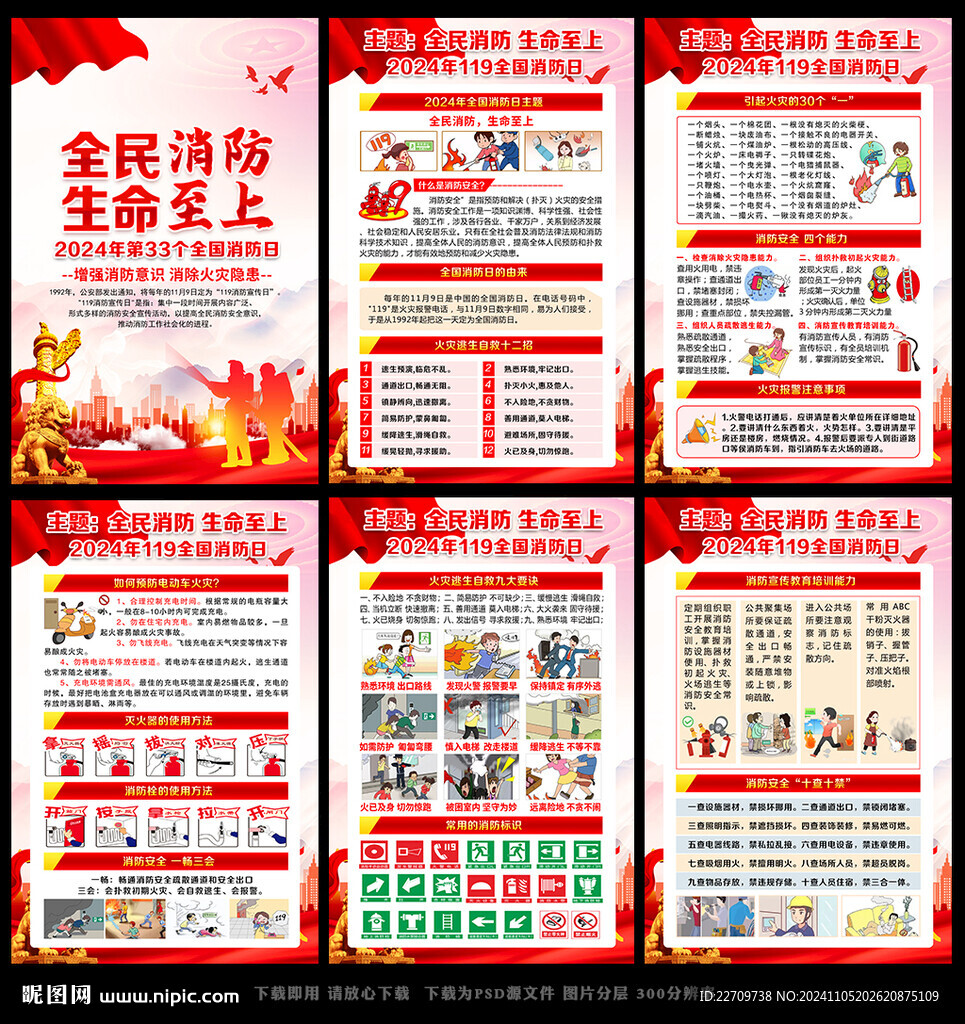 2024年全国消防日