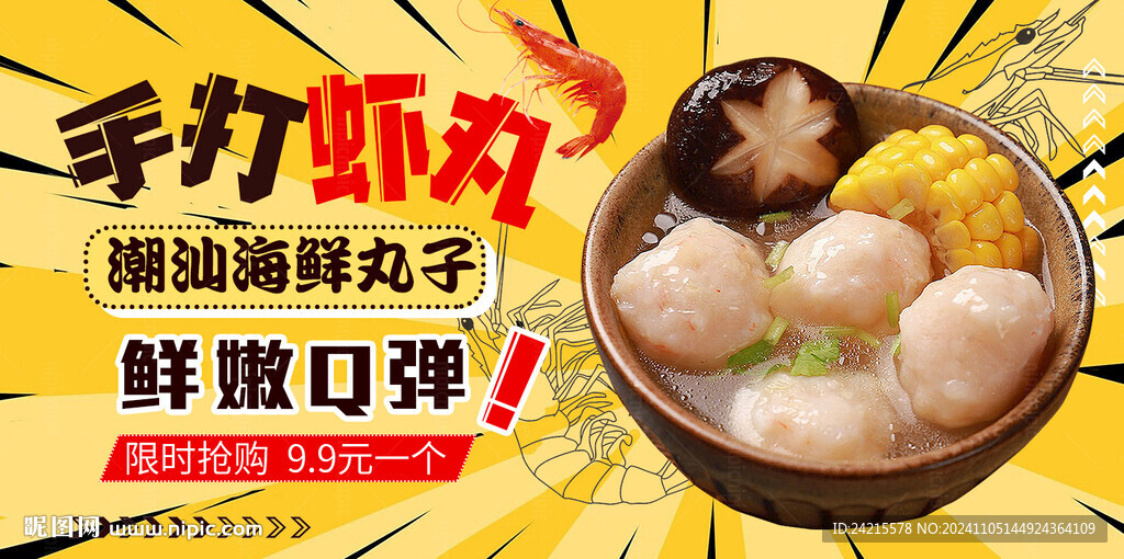 虾丸 
