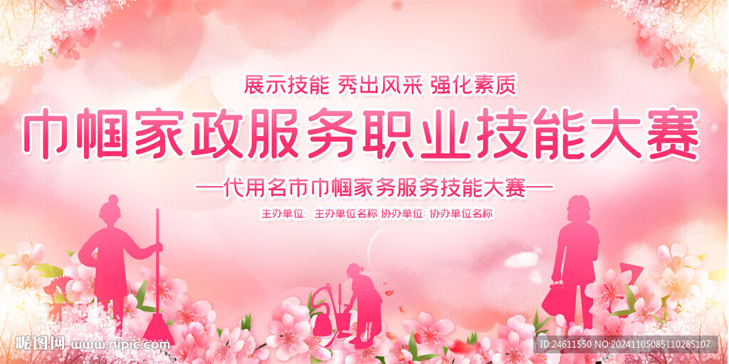 家政服务技能比赛舞台背景