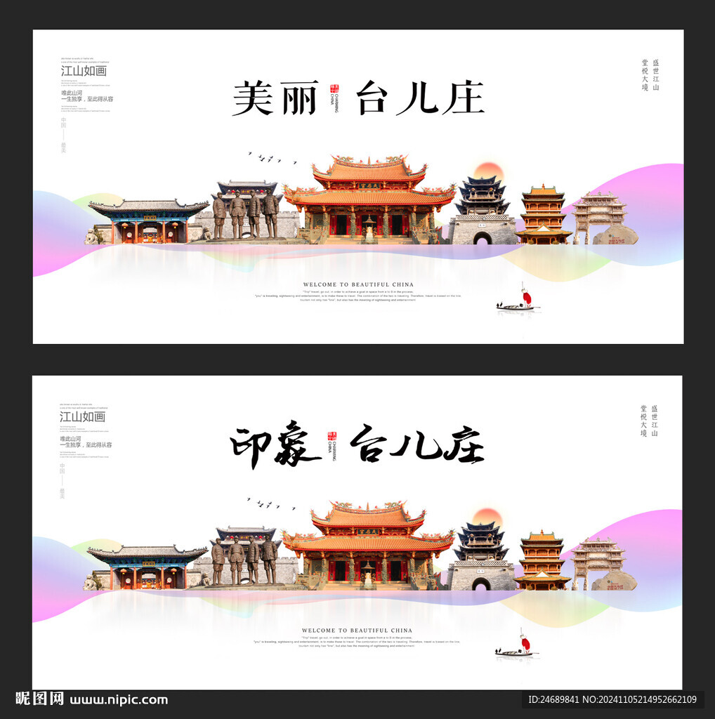 台儿庄