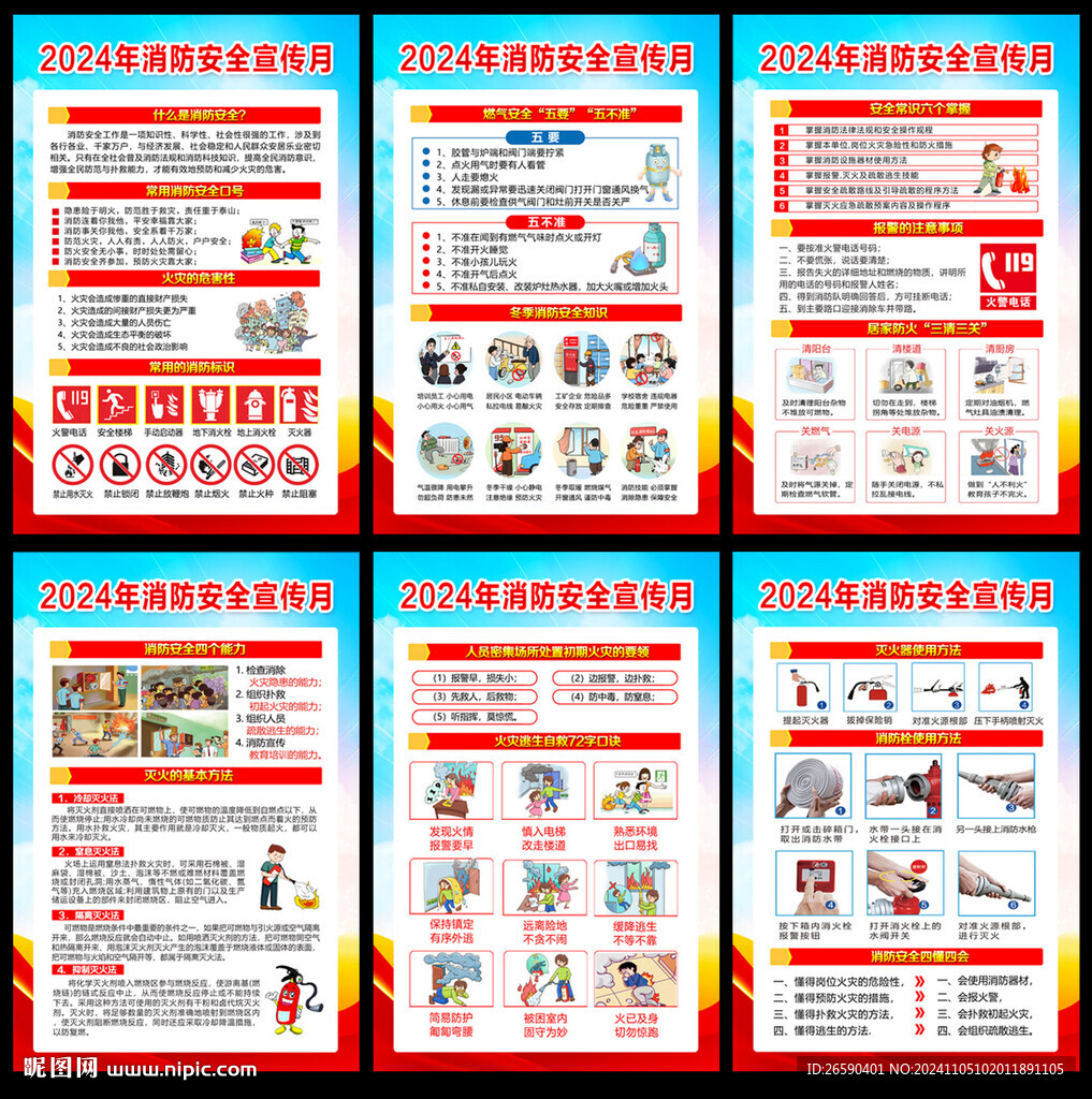 2024年消防安全月挂图