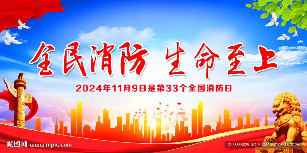 全民消防 生命至上