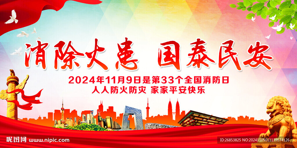 消除火患 国泰民安