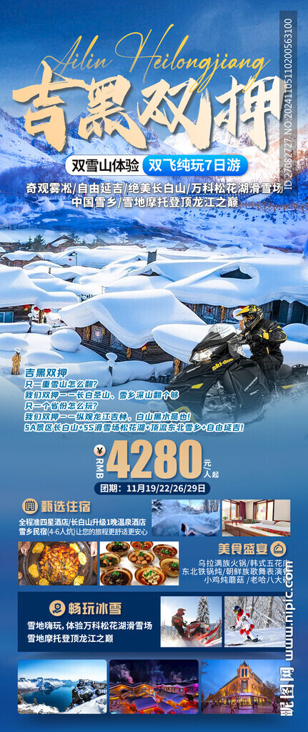 东北吉林黑龙江旅游海报