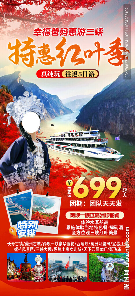 三峡特惠红叶季旅游海报