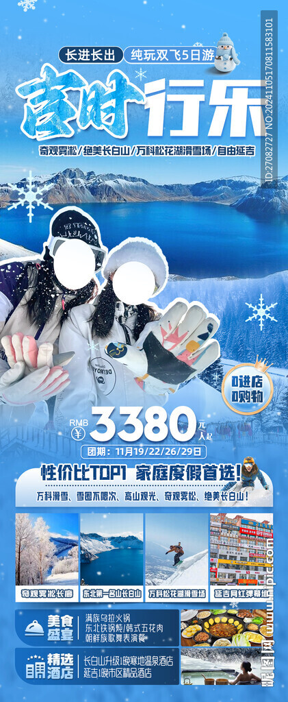 吉时行乐东北旅游海报