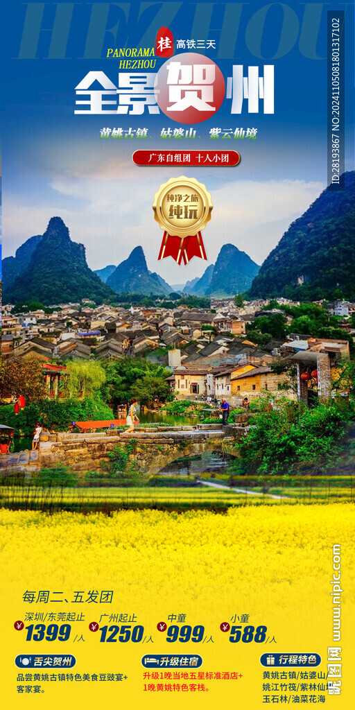 广西贺州旅游手机海报