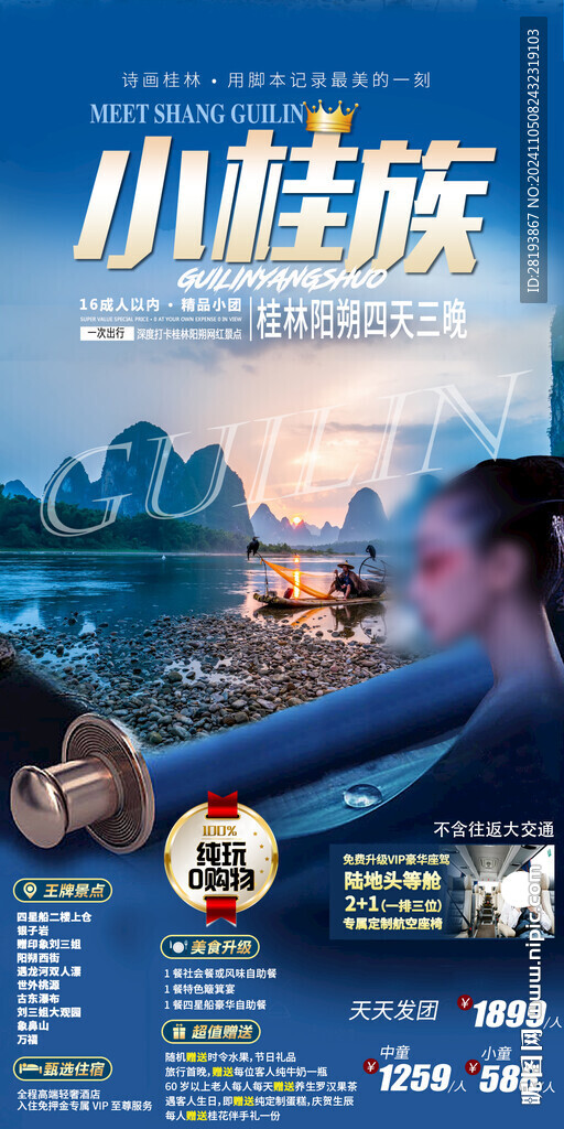 广西桂林旅游手机海报