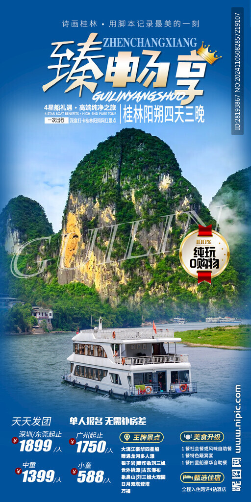 广西桂林旅游手机海报