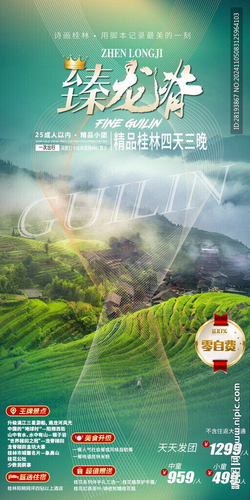 桂林龙脊旅游手机海报