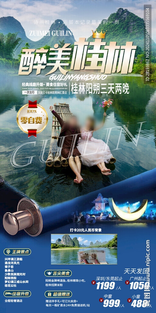 醉美桂林旅游手机海报