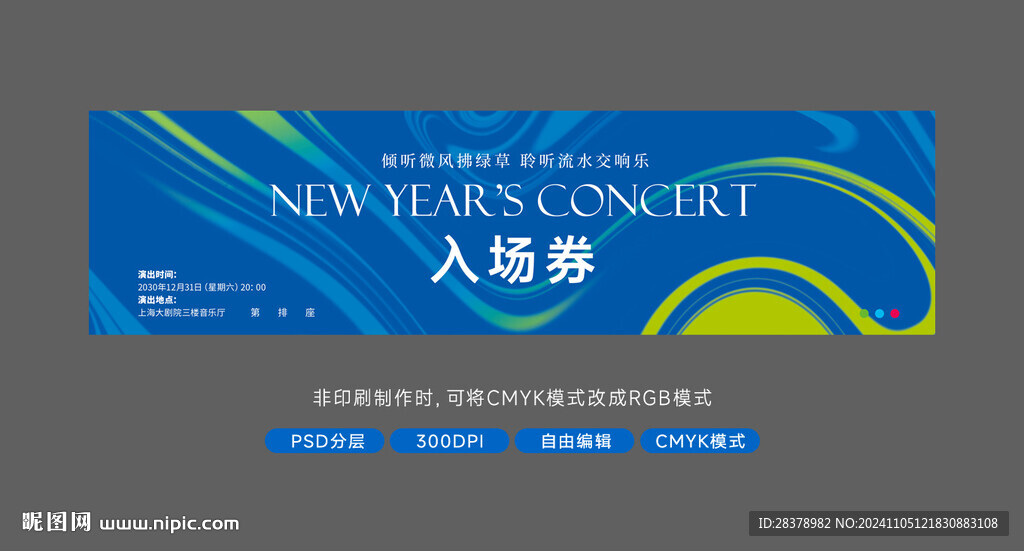 音乐会入场券