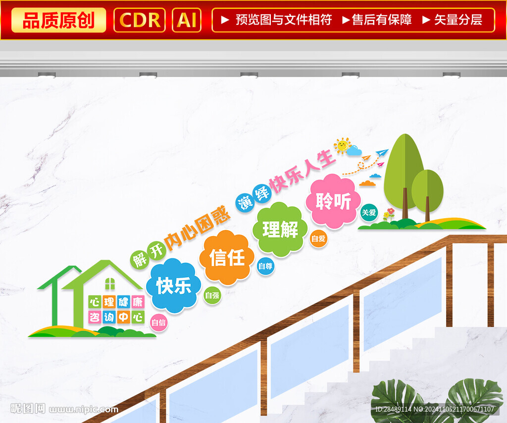 心理辅导中心楼梯文化墙