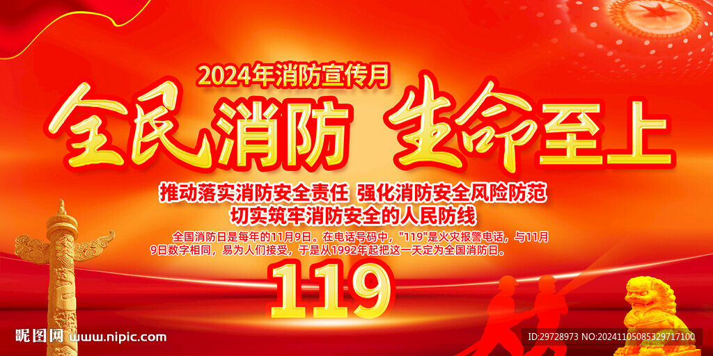 2024年消防宣传月