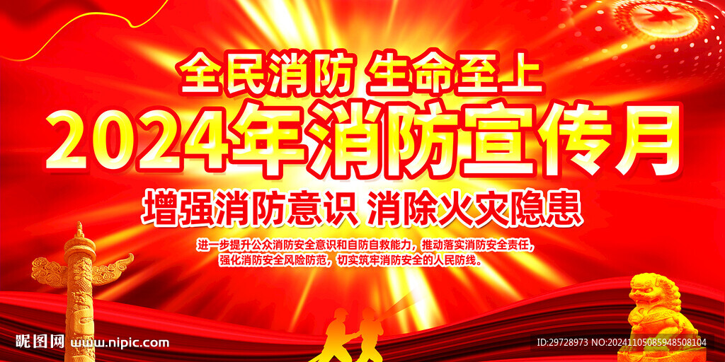 2024消防宣传月