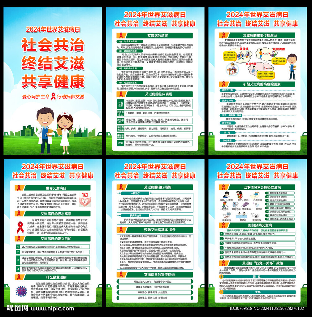 世界艾滋病日