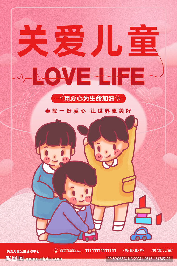 关爱儿童