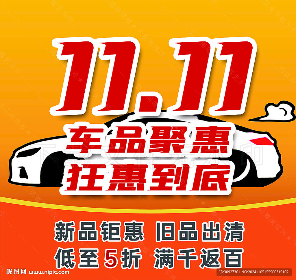 双11车品促销