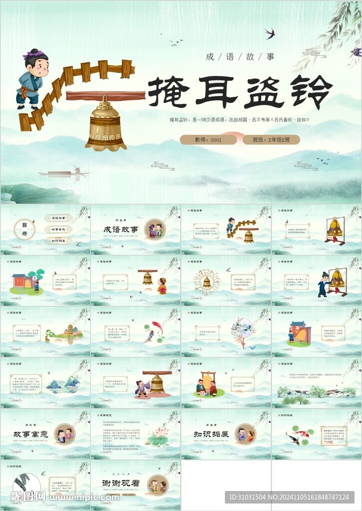 掩耳盗铃PPT