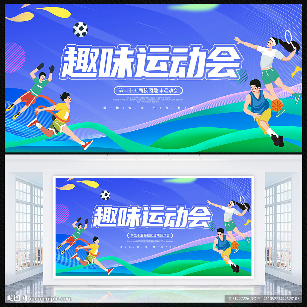 趣味运动会