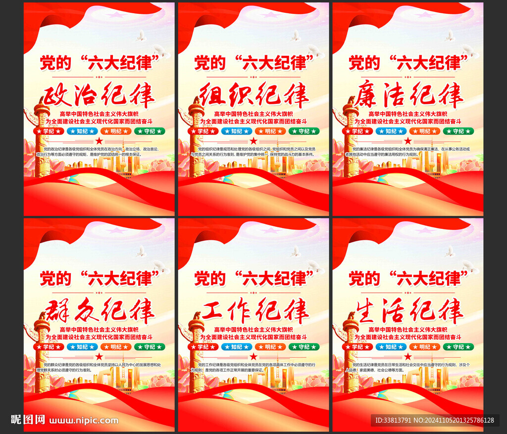 六大纪律