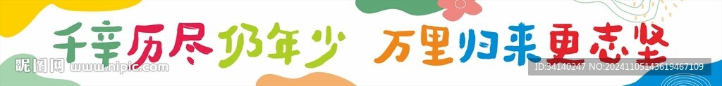 励志横幅