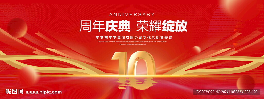 10周年庆典