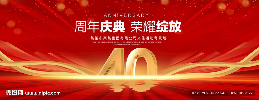 40周年庆典