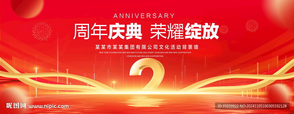 2周年庆典