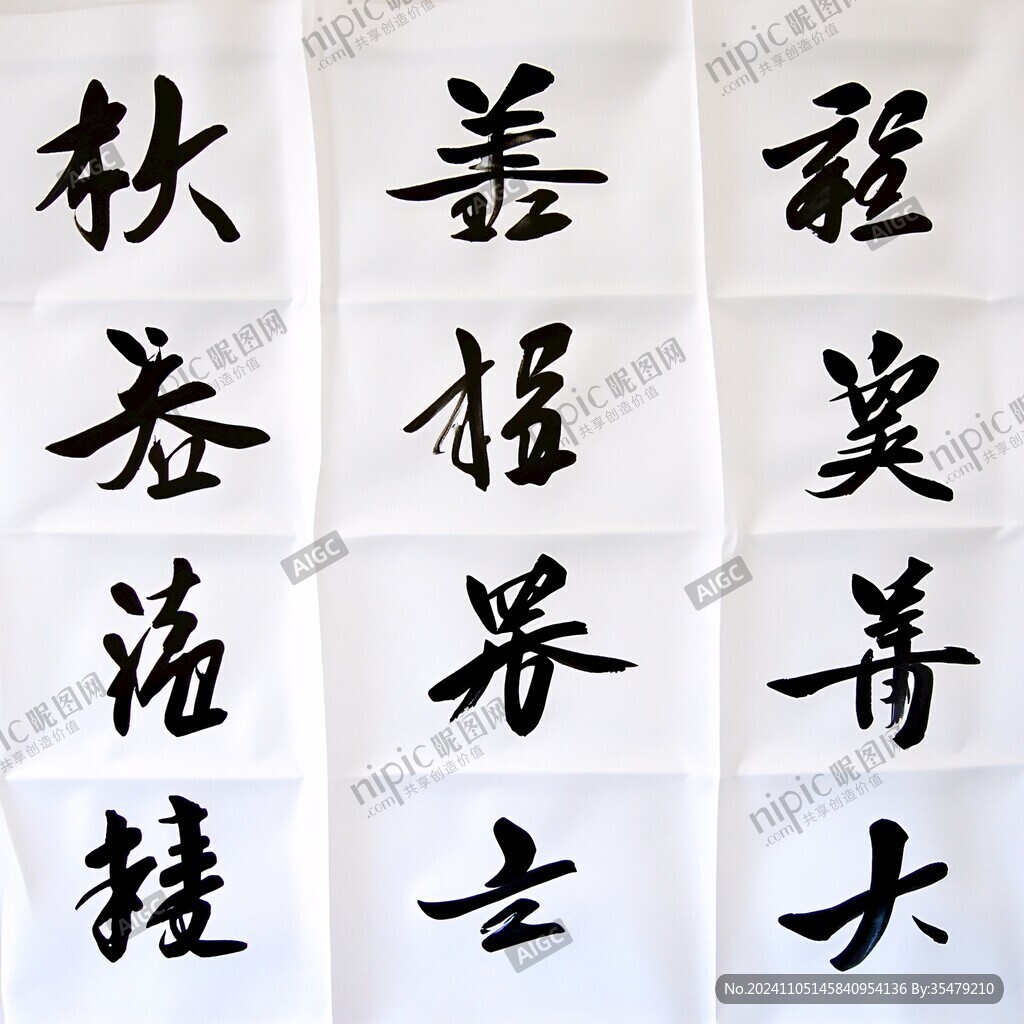 四大楷书