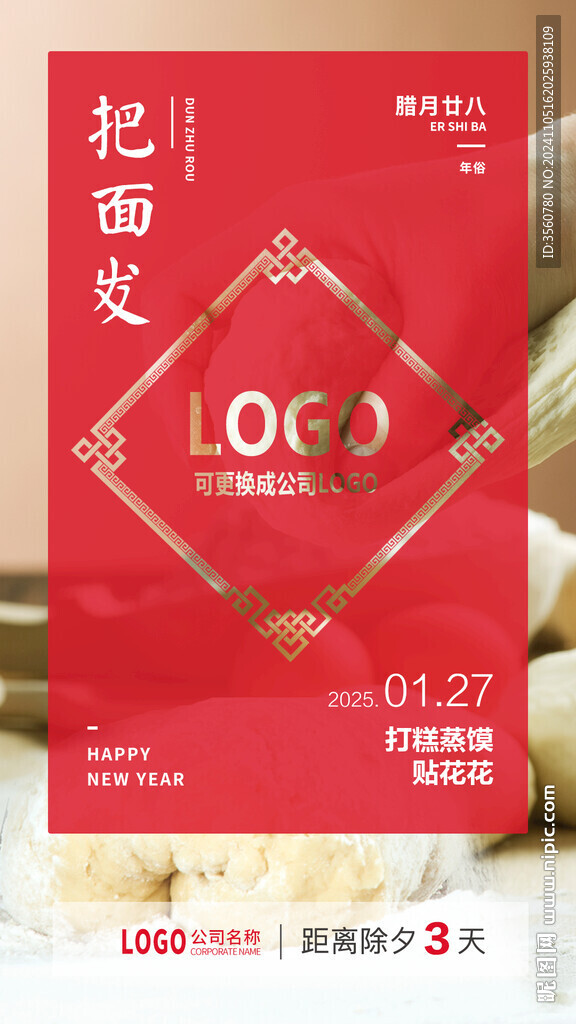 春节腊月廿八把面发